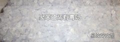 聚苯乙烯有毒吗