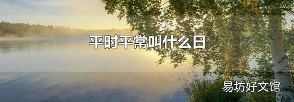 平时平常叫什么日