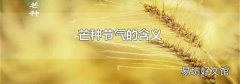 芒種節(jié)氣的含義