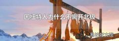 因紐特人為什么不離開北極