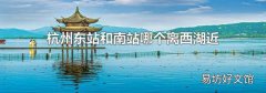 杭州東站和南站哪個(gè)離西湖近