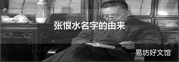 張恨水名字的由來