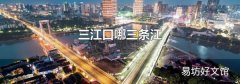 三江口哪三条江