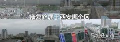 康复路属于西安哪个区