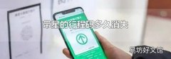 带星的行程码多久消失