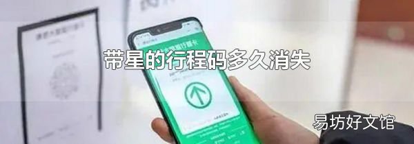 帶星的行程碼多久消失
