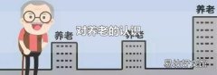 对养老的认识