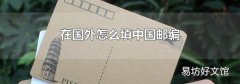 在国外怎么填中国邮编