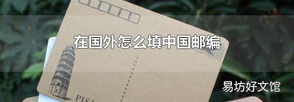 在国外怎么填中国邮编