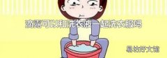 滴露可以和洗衣液一起洗衣服吗