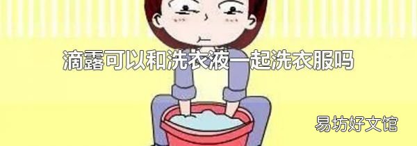 滴露可以和洗衣液一起洗衣服嗎