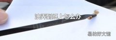 油弄到纸上怎么办