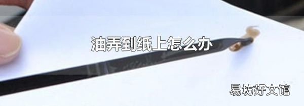 油弄到紙上怎么辦