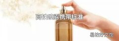 高铁喷雾携带标准