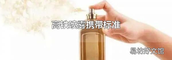 高鐵噴霧攜帶標(biāo)準(zhǔn)