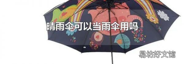 晴雨伞可以当雨伞用吗