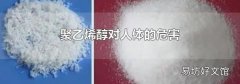 聚乙烯醇对人体的危害