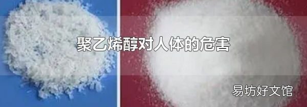 聚乙烯醇對人體的危害