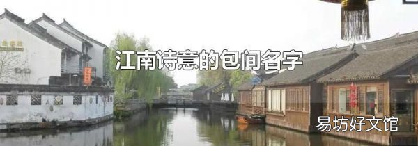 江南诗意的包间名字