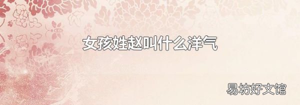 女孩姓赵叫什么洋气