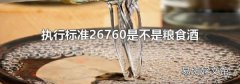 執(zhí)行標(biāo)準(zhǔn)26760是不是糧食酒