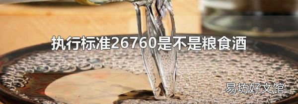 執(zhí)行標(biāo)準(zhǔn)26760是不是糧食酒