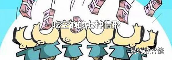 吃空餉的七種情形