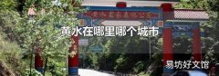 黄水在哪里哪个城市