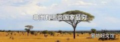非洲有哪些国家最穷