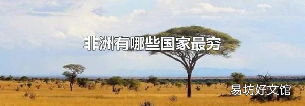 非洲有哪些国家最穷