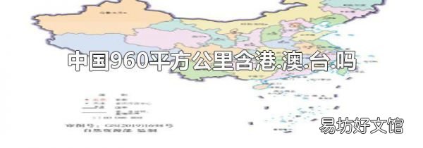 中國960平方公里含港.澳.臺.嗎