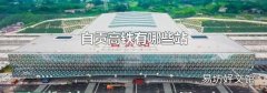 自贡高铁有哪些站