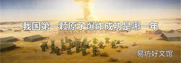 我國第一顆原子爆炸成功是哪一年