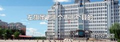 左旗属于哪个市哪个县的
