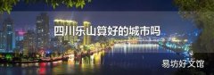 四川乐山算好的城市吗