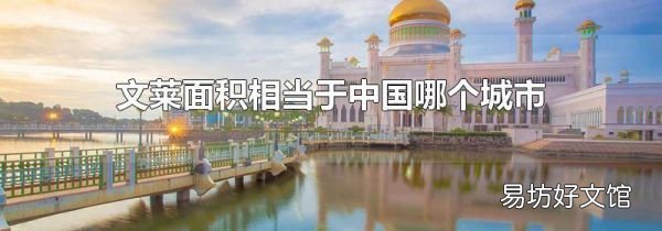 文萊面積相當(dāng)于中國哪個(gè)城市