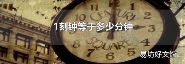 1刻鐘等于多少分鐘