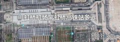 虹桥机场离虹桥高铁站多远