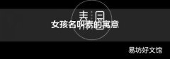 女孩名叫素的寓意