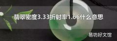 翡翠密度3.33折射率1.66什么意思