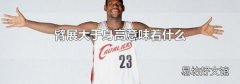 臂展大于身高意味着什么