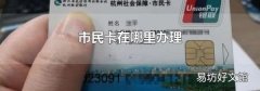市民卡在哪里办理