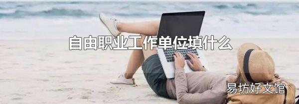 自由職業(yè)工作單位填什么