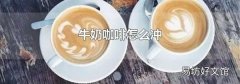 牛奶咖啡怎么冲