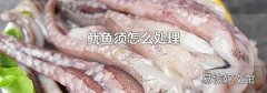 鱿鱼须怎么处理