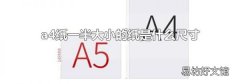 a4纸一半大小的纸是什么尺寸