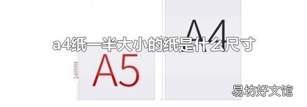 a4纸一半大小的纸是什么尺寸