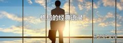 格局的经典语录