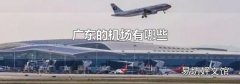 廣東的機場有哪些