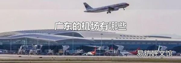 廣東的機場有哪些